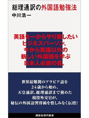 cover image of 総理通訳の外国語勉強法: 本編
